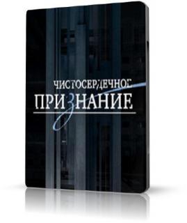 Чистосердечное признание «Страна чудаков»-скачать фильмы для смартфона бесплатно, без регистрации, одним файлом