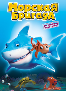 Морская бригада / SeaFood (2011) DVDRip | Лицензия-скачать фильмы для смартфона бесплатно, без регистрации, одним файлом