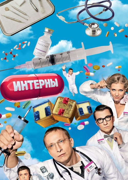 Интерны 5 Сезон-скачать фильмы для смартфона бесплатно, без регистрации, одним файлом