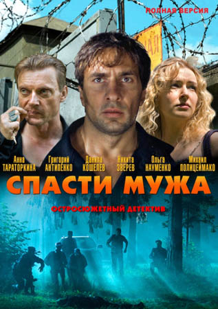 Спасти мужа (2011) SATRip для КПК и смартфона-скачать фильмы для смартфона бесплатно, без регистрации, одним файлом