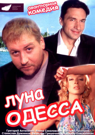 Луна-Одесса (2007) DVDRip для КПК и смартфона-скачать фильмы для смартфона бесплатно, без регистрации, одним файлом