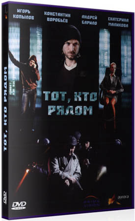 Тот, кто рядом (2009) DVDRip для КПК и смартфона-скачать фильмы для смартфона бесплатно, без регистрации, одним файлом