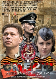СМЕРШ. Легенда для предателя [01-04 из 04] (2011) SATRip  для КПК и смартфонов-скачать фильмы для смартфона бесплатно, без регистрации, одним файлом