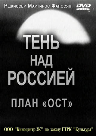 Тень над Россией. План "ОСТ" (2011) SATRip для КПК и смартфона-скачать фильмы для смартфона бесплатно, без регистрации, одним файлом