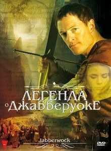 Легенда о Джабберуоке / Jabberwock (2011) SATRip-скачать фильмы для смартфона бесплатно, без регистрации, одним файлом