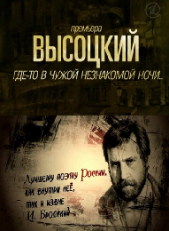 Высоцкий. Где-то в чужой незнакомой ночи... (2011) SATRip  для КПК и смартфонов-скачать фильмы для смартфона бесплатно, без регистрации, одним файлом