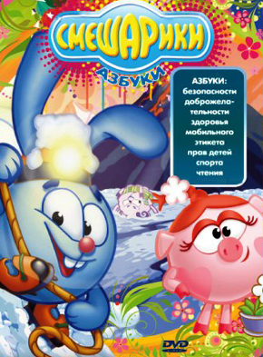 Смешарики. Сборник азбук для детей 2007-2011  для КПК и смартфонов-скачать фильмы для смартфона бесплатно, без регистрации, одним файлом