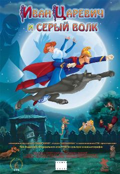 Иван Царевич и Серый Волк (2011) CAMRip  для КПК и смартфонов-скачать фильмы для смартфона бесплатно, без регистрации, одним файлом