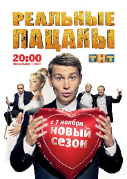 Реальные пацаны [03x1-12] (2011) WEBRip  для КПК и смартфонов-скачать фильмы для смартфона бесплатно, без регистрации, одним файлом
