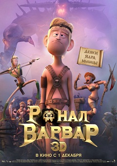Ронал-варвар / Ronal barbaren (2011) DVDRip  для КПК и смартфонов-скачать фильмы для смартфона бесплатно, без регистрации, одним файлом