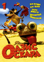 Оазис Оскара / Oscar's Oasis [1-13](2011) DVDRip  для КПК и смартфонов-скачать фильмы для смартфона бесплатно, без регистрации, одним файлом