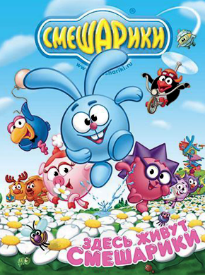 Смешарики  (1-209 серии.) (2004-2011)  для КПК и смартфонов-скачать фильмы для смартфона бесплатно, без регистрации, одним файлом