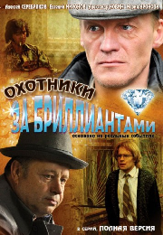 Охотники за бриллиантами [01-08 из 08] (2011) DVDRip  для КПК и смартфонов-скачать фильмы для смартфона бесплатно, без регистрации, одним файлом