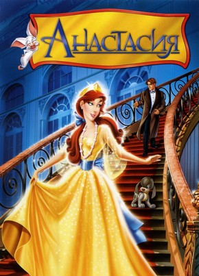 Анастасия / Anastasia (1997) HDRip  для КПК и смартфонов-скачать фильмы для смартфона бесплатно, без регистрации, одним файлом