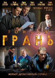 Тонкая Грань [01-08 из 08] (2011) DVDRip  для КПК и смартфонов-скачать фильмы для смартфона бесплатно, без регистрации, одним файлом