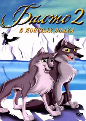 Балто 2: В поисках волка / Balto: Wolf Quest (2002) HDTVRip  для КПК и смартфонов-скачать фильмы для смартфона бесплатно, без регистрации, одним файлом