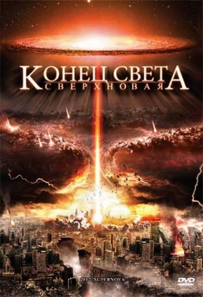 Конец света: Сверхновая / 2012: Supernova (2009) DVDRip | Лицензия  для КПК и смартфонов-скачать фильмы для смартфона бесплатно, без регистрации, одним файлом