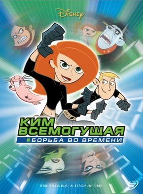 Ким Всемогущая: Борьба во времени / Kim Possible: A Sitch in Time (2003) DVDRip  для КПК и смартфонов-скачать фильмы для смартфона бесплатно, без регистрации, одним файлом