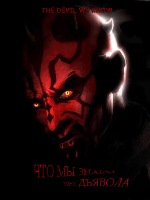 Что мы знаем про дьявола / The Devil We Know (2011)-скачать фильмы для смартфона бесплатно, без регистрации, одним файлом