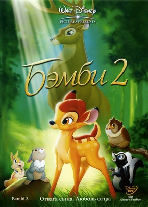 Бемби 2 / Бэмби 2 / Bambi II (2006) BDRip  для КПК и смартфонов-скачать фильмы для смартфона бесплатно, без регистрации, одним файлом