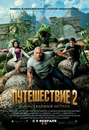 Путешествие 2: Таинственный остров / Journey 2: The Mysterious Island (2012) CAMRip  для КПК и смартфонов-скачать фильмы для смартфона бесплатно, без регистрации, одним файлом