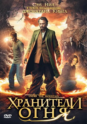 Хранители огня / Под горой / Under the Mountain (2009) DVDRipХранители огня / Под горой / Under the Mountain (2009) DVDRip  для КПК и смартф-скачать фильмы для смартфона бесплатно, без регистрации, одним файлом