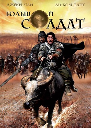 Большой солдат / Da bing xiao jiang (2010) HDRip | Лицензия  для КПК и смартфонов-скачать фильмы для смартфона бесплатно, без регистрации, одним файлом
