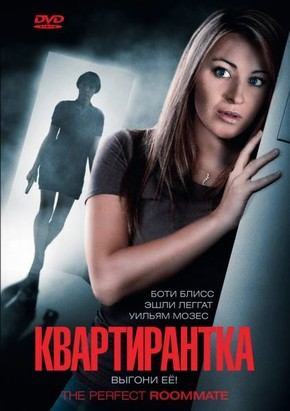 Квартирантка / The Perfect Roommate (2011) DVDRip | Лицензия  для КПК и смартфонов-скачать фильмы для смартфона бесплатно, без регистрации, одним файлом