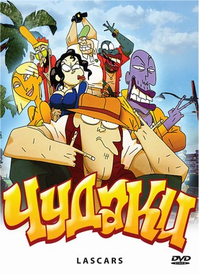 Чудаки / Lascars (2009) DVDRip  для КПК и смартфонов-скачать фильмы для смартфона бесплатно, без регистрации, одним файлом