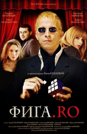 Фига.Ро / Фига.Ro (2009) SatRip  для КПК и смартфонов-скачать фильмы для смартфона бесплатно, без регистрации, одним файлом
