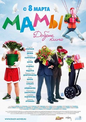 Мамы (2012) DVDRip | Лицензия  для КПК и смартфонов-скачать фильмы для смартфона бесплатно, без регистрации, одним файлом