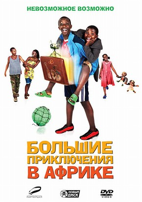 Большие приключения в Африке / Africa United (2010) HDRip | Лицензия  для КПК и смартфонов-скачать фильмы для смартфона бесплатно, без регистрации, одним файлом