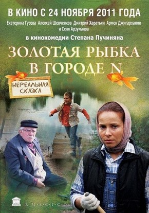 Золотая рыбка в городе N (2011) DVDRip | Лицензия  для КПК и смартфонов-скачать фильмы для смартфона бесплатно, без регистрации, одним файлом