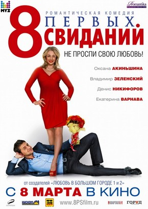 8 первых свиданий (2012) DVDRip  для КПК и смартфонов-скачать фильмы для смартфона бесплатно, без регистрации, одним файлом