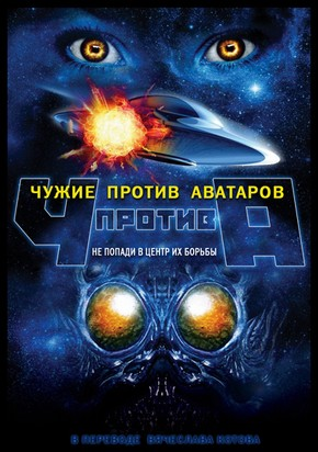 Чужие против аватаров / Aliens vs. Avatars (2011) HDRip  для КПК и смартфонов-скачать фильмы для смартфона бесплатно, без регистрации, одним файлом