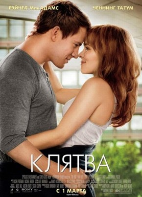 Клятва / The Vow (2012) DVDRip | Лицензия  для КПК и смартфонов-скачать фильмы для смартфона бесплатно, без регистрации, одним файлом