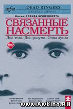 Связанные насмерть / Dead ringers (DVDRip) для КПК и смартфона-скачать фильмы для смартфона бесплатно, без регистрации, одним файлом