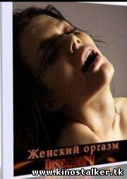 Discovery: Женский оргазм (2009, TVRip) для КПК, смартфона, мобилы-скачать фильмы для смартфона бесплатно, без регистрации, одним файлом