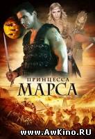 Принцесса Марса / Princess of Mars (2009) DVDRip для КПК и смартфона-скачать фильмы для смартфона бесплатно, без регистрации, одним файлом