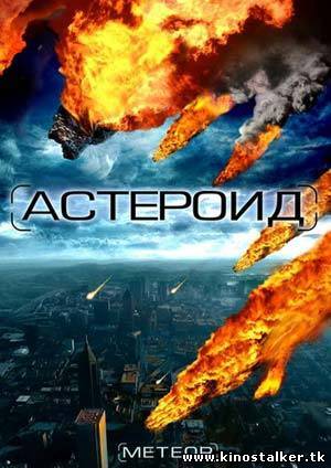 Астероид  / Meteor: Path to Destruction (2009, DVDRip) для КПК и смартфонов-скачать фильмы для смартфона бесплатно, без регистрации, одним файлом