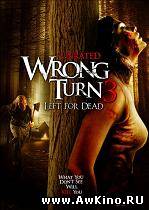 Поворот не туда 3 / Wrong Turn 3: Left for Dead (DVDRip) для КПК и смартфона-скачать фильмы для смартфона бесплатно, без регистрации, одним файлом