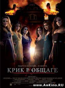 Крик в общаге / Sorority Row (2009) для КПК и смартфона-скачать фильмы для смартфона бесплатно, без регистрации, одним файлом