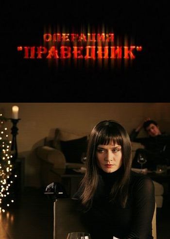 Операция «Праведник» (SATRip) для КПК и смартфона-скачать фильмы для смартфона бесплатно, без регистрации, одним файлом