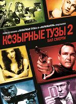 Козырные тузы 2. Бал смерти / Smokin' Aces 2: Assassins' Ball (DVDRip) для КПК и смартфона-скачать фильмы для смартфона бесплатно, без регистрации, одним файлом