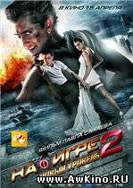 На игре 2. Новый уровень (DVDRip) для КПК и смартфона-скачать фильмы для смартфона бесплатно, без регистрации, одним файлом