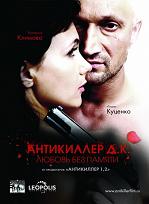 Антикиллер Д.К: Любовь без памяти (DVDRip) для КПК и смартфона-скачать фильмы для смартфона бесплатно, без регистрации, одним файлом