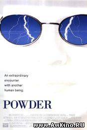 Пудра / Powder (DVDRip) для КПК и смартфонов-скачать фильмы для смартфона бесплатно, без регистрации, одним файлом