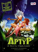 Артур и месть Урдалака / Arthur et la vengeance de Maltazard (DVDRip) для КПК и смартфона-скачать фильмы для смартфона бесплатно, без регистрации, одним файлом
