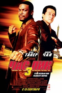 Час пик 3 / Rush Hour 3 (DVDRip) для КПК и смартфона-скачать фильмы для смартфона бесплатно, без регистрации, одним файлом