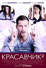 Красавчик 2 / Zweiohrküken (DVDRip) для КПК и смартфона-скачать фильмы для смартфона бесплатно, без регистрации, одним файлом